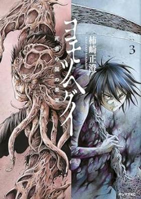 ヨモツヘグイ 死者の国の果実 第01-03巻 [Yo Motsuhegui Shisha No Kuni No Kajitsu vol 01-03]