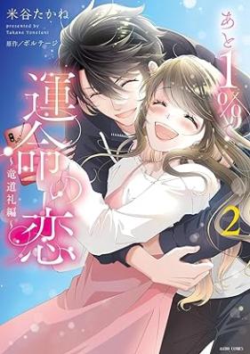 あと１％で運命の恋～竜道礼編～ 第01-02巻 [Ato 1% de Unmei no Koi -Ryudo Rei Hen- vol 01-02]