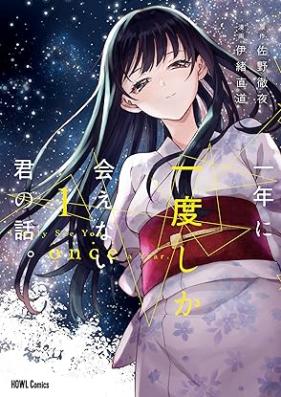 一年に一度しか会えない君の話。 第01巻 [Ichinen ni ichido shika aenai kimi no hanashi vol 01]