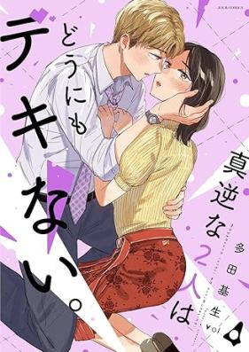 真逆な２人はどうにもデキない。 第01-04巻