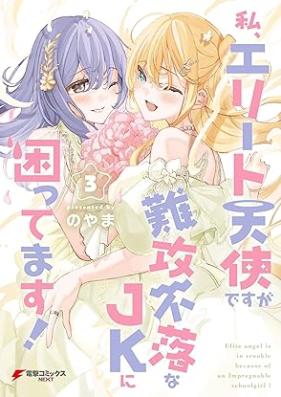 私、エリート天使ですが難攻不落なJKに困ってます！ 第01-03巻 [Watashi Elite Tenshi desuga Nankofuraku na JK ni Komattemasu! vol 01-03]