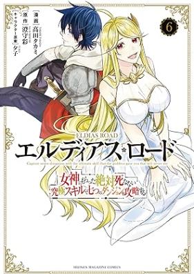 エルディアス・ロード 女神にもらった絶対死なない究極スキルで七つのダンジョンを攻略する 第01-06巻 [Erudiasu rodo Megami ni moratta zettai shinanai kyukyoku sukiru de nanatsu no danjon o koryaku suru vol 01-06]