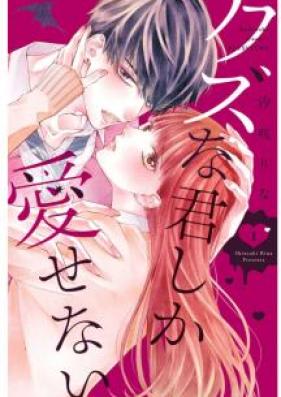 クズな君しか愛せない 第01-02巻 [Kuzu na Kimi Shika Aisenai vol 01-02]