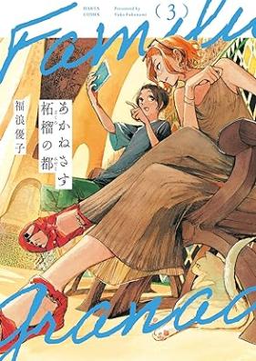 あかねさす柘榴の都 第01-03巻 [Akanesasu zakuro no miyako vol 01-03]