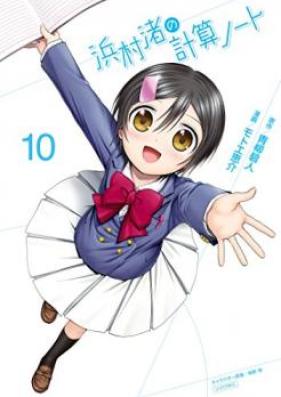 浜村渚の計算ノート 第01-10巻 [Hamamura Nagisa no Keisan Noto vol 01-10]