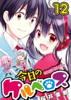 今日のケルベロス 第01-12巻 [Kyou no Cerberus vol 01-12]