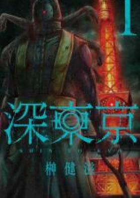 深東京 第01巻 [Shin Tokyo vol 01]