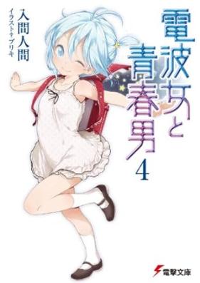 電波女と青春男 第01-04巻 [Denpa onna to seishun otoko vol 01-04]