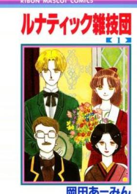 ルナティック雑技団 第01-03巻 [Lunatic Zatsugidan vol 01-03]