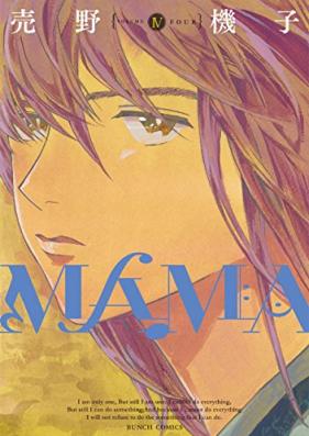 ＭＡＭＡ第01-04巻