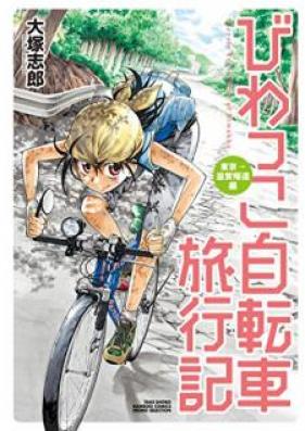びわっこ自転車旅行記 第01-07巻 [Biwakko Jitensha Ryokoki vol 01-07]