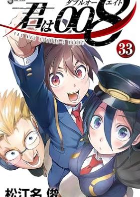 君は008 第01-33巻 [Kimi wa 008 vol 01-33]