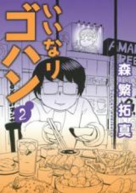 いいなりゴハン 第01巻 [Iinari Goahn vol 01]