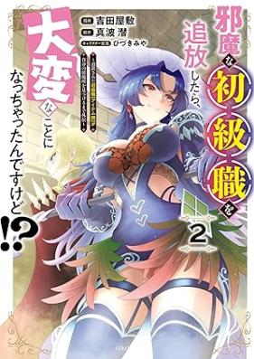 邪魔な初級職を追放したら、大変なことになっちゃったんですけど！？ 第01-02巻 [Jamana Shokyu Shoku Wo Tsuiho Shitara, Taihenna Koto Ni Natchatta Ndesukedo!? vol 01-02]