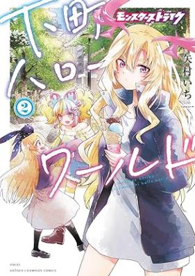 モンスターストライク 下町ハローワールド 第01-02巻 [Monster Strike Shitamachi Hello World vol 01-02]