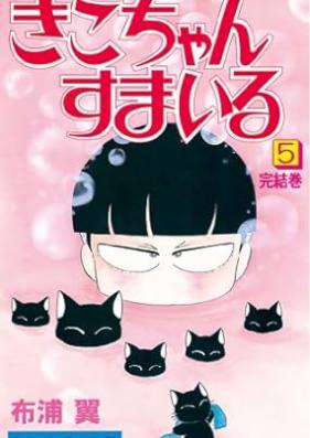 きこちゃんすまいる 第01-05巻 [Kiko-chan’s Smile vol 01-05]