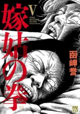 嫁姑の拳 第01-05巻 [Yome Shuuto no Ken vol 01-05]