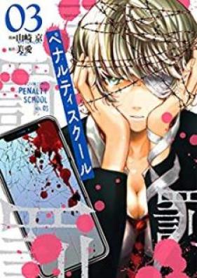 ペナルティスクール 第01-03巻