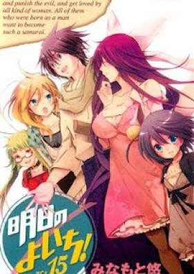 明日のよいち! 第01-15巻 [Asu no Yoichi! vol 01-15]