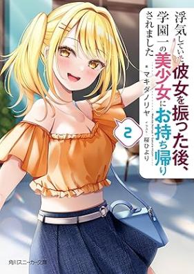[Novel] 浮気していた彼女を振った後、学園一の美少女にお持ち帰りされました 第01-02巻 [Uwaki shite ita kanojo o futta ato gakuen’ichi no bishojo ni omochikaeri saremashita vol 01-02]