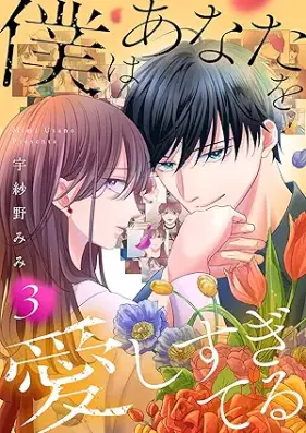 僕はあなたを愛しすぎてる 第01-03巻 [Boku wa anata aishisugiteru vol 01-03]