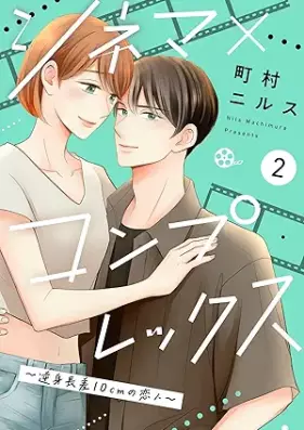 シネマ×コンプレックス～逆身長差10cmの恋人～ 第01-02巻