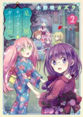 星屑ネバーランドガーデン 第01-02巻 [Hoshikuzu Nebarando Gaden vol 01-02]