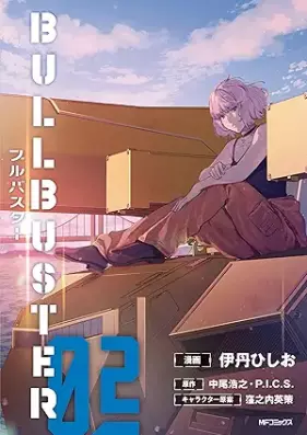 ブルバスター 第01-02巻 [Bullbuster vol 01-02]