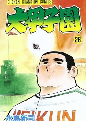 大甲子園 第01-26巻 [Dai-Koushien vol 01-26]