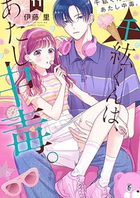 千紘くんは、あたし中毒。 第01-11巻 [Chihiro kun wa Atashi Horikku vol 01-11]