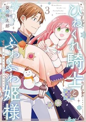 ひねくれ騎士とふわふわ姫様 古城暮らしと小さなおうち 第01-03巻 [Hinekure Kishi to Fuwafuwa Hime Sama Kojo Kurashi to Chisana Ochi vol 01-03]