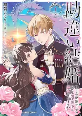 勘違い結婚 第01巻 [Kanchigai kekkon vol 01]