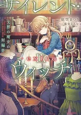 [Novel] サイレント・ウィッチ 沈黙の魔女の隠しごと 第01-09巻 [Sairento uitchi chinmoku no majo no kakushigoto vol 01-09]