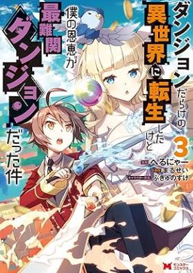ダンジョンだらけの異世界に転生したけど僕の恩恵が最難関ダンジョンだった件 第01-03巻 [Danjondarake no isekai ni tensei shita kedo boku no onkei ga sainankan danjon datta ken vol 01-03]