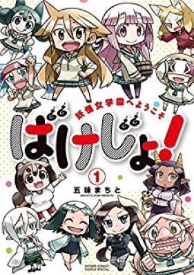 ばけじょ！～妖怪女学園へようこそ～ 第01巻