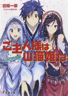 [Novel] ご主人様は山猫姫 第01-13巻 [Goshujin-sama ha Yamaneko-hime vol 01-13]
