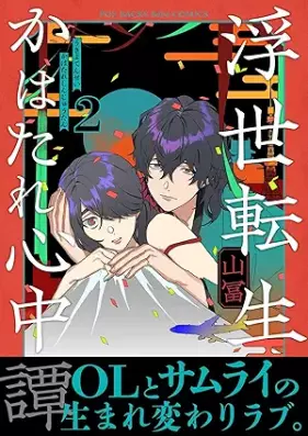 浮世転生かはたれ心中譚 第01-02巻 [Ukiyo tensei kawatare shinjugatari vol 01-02]