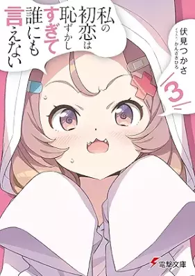 [Novel] 私の初恋は恥ずかしすぎて誰にも言えない 第01-03巻 [Watashi no hatsukoi wa hazukashisugite darenimo ienai vol 01-03]