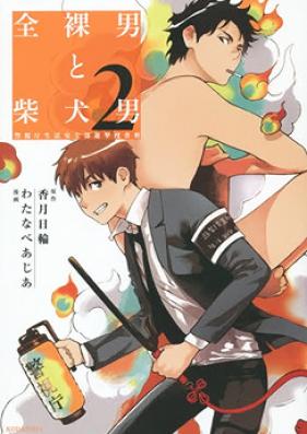 全裸男と柴犬男　警視庁生活安全部遊撃捜査班 第01-02巻 [Zenra Otoko to Shibainu Otoko – Keishichou Seikatsu Anzenbu Yuugeki Sousahan vol 01-02]