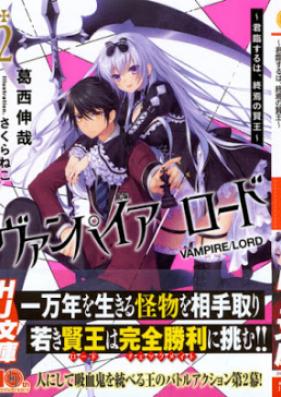 [Novel] ヴァンパイア／ロード 第01-02巻 [Vampire lord Shuuen vol 01-02]