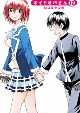 オイ！！オバさん 第01-12巻 [Oi!! Obasan vol 01-12]