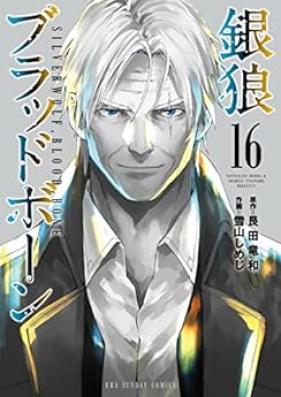 銀狼ブラッドボーン 第01-16巻 [Ginro Blood Bone vol 01-16]