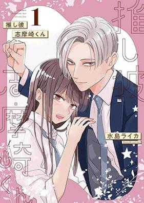 推し彼 志摩崎くん 第01-02巻 [Oshi Kare Shima Saki Kun vol 01-02]