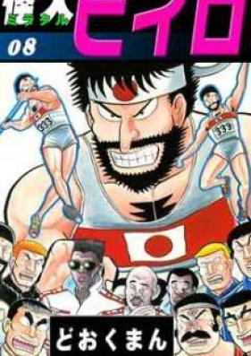 怪人ヒイロ 第01-20巻 [Kaijin Hiiro vol 01-20]