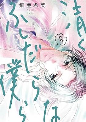 清くふしだらな僕ら 第01-03巻 [Kiyoku Fushidarana Bokura vol 01-03]