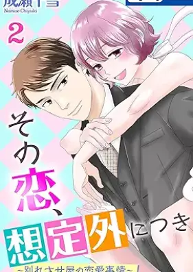 その恋、想定外につき～別れさせ屋の恋愛事情～ 第01-02巻