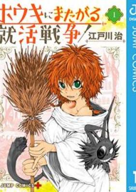 ホウキにまたがる就活戦争 第01巻 [Broom ni Matagaru Shuukatsu Sensou vol 01]