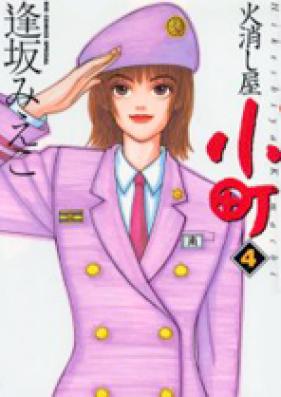 火消し屋小町 第01-04巻 [Hikeshiya Komach vol 01-04]