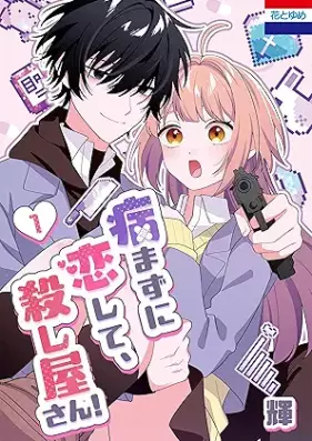 病まずに恋して、殺し屋さん！ 第01巻 [Yamaimazu ni koishite koroshiyasan vol 01]