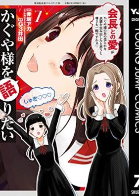 かぐや様を語りたい 第01-07巻 [Kaguyasama o Kataritai vol 01-07]